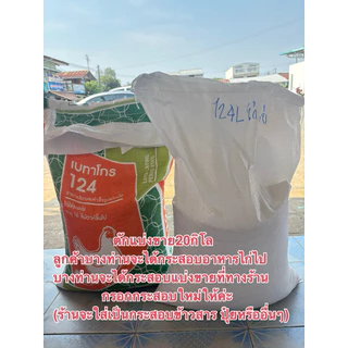 อาหารไก่ไข่เบทาโกร124แอล ตักแบ่งขายขนาด 20กิโล โปรตีน17%