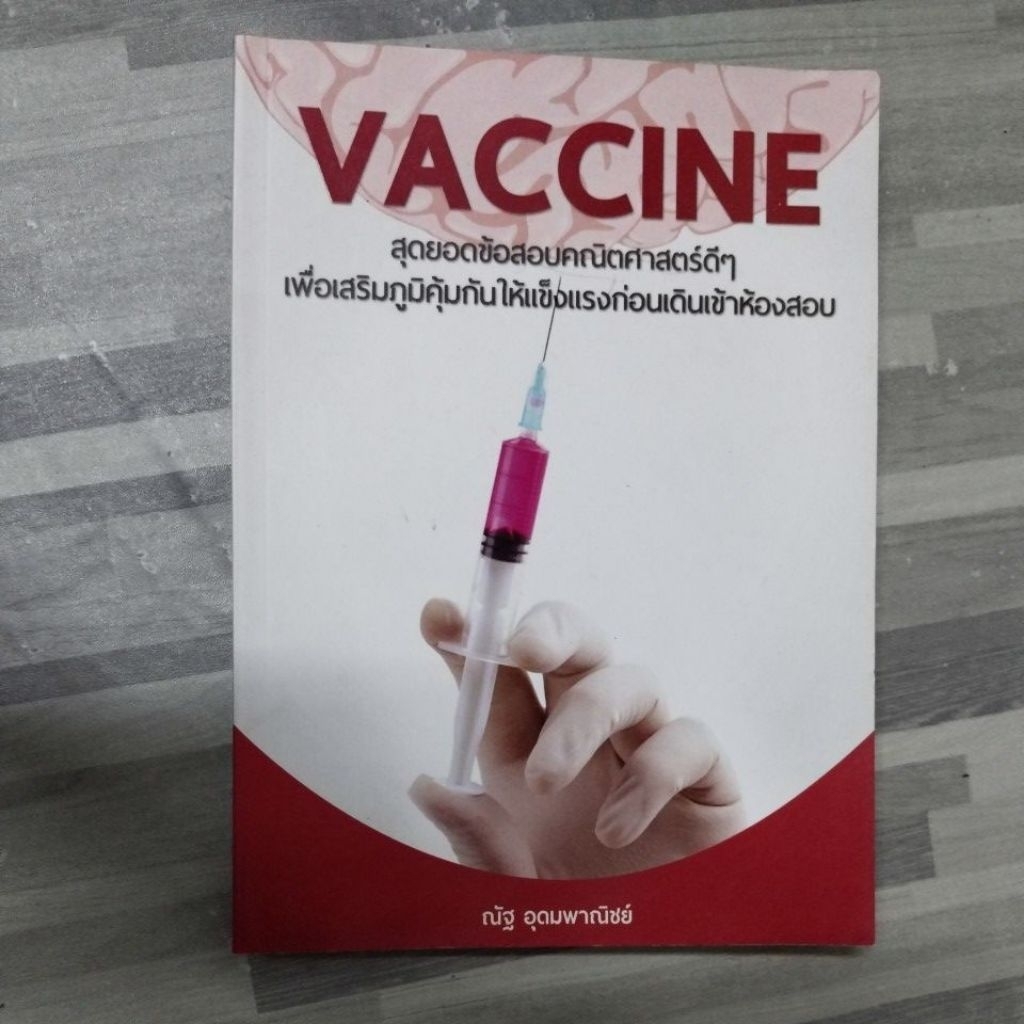 VACCINE สุดยอดข้อสอบคณิตศาสตร์