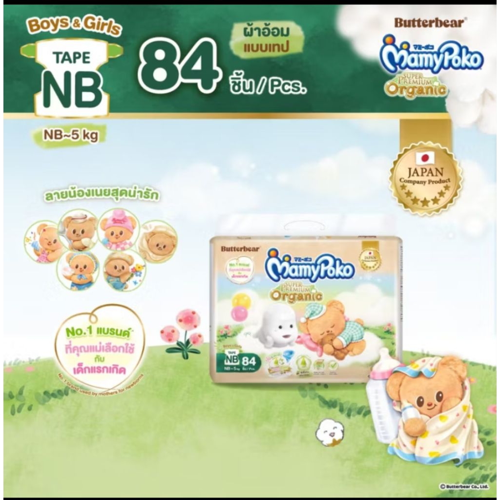 Mamypoko มามี่โพโคเทป ซุปเปอร์พรีเมี่ยมออร์แกนิค รุ่นหมีเนยไซส์ NB 84 ชิ้น