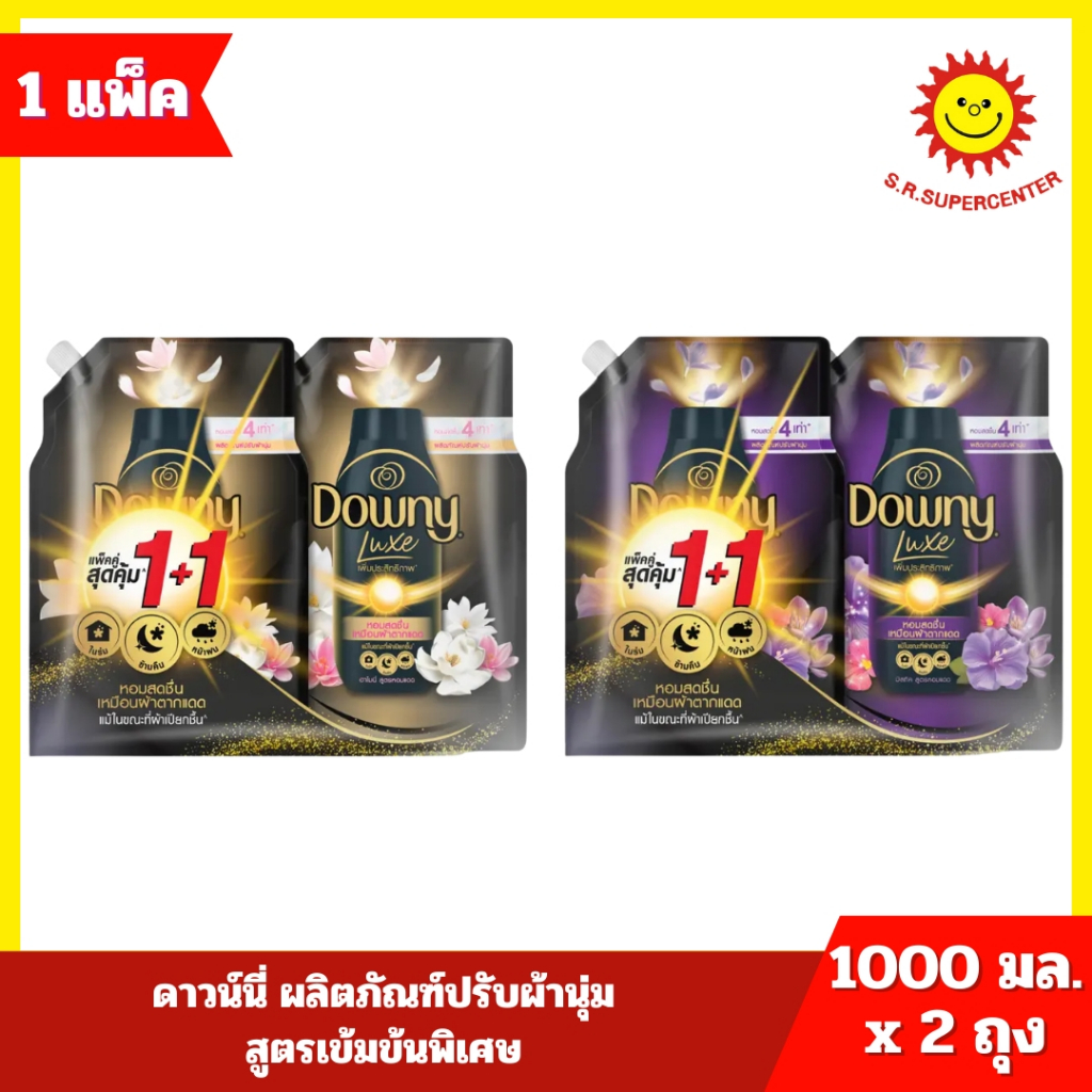 [ 1 แถม 1 ] Downy Luxe ดาวน์นี่ ลักซ์ ผลิตภัณฑ์ปรับผ้านุ่ม สูตรเข้มข้นพิเศษ ขนาด 1000 มล. x 2 ถุง