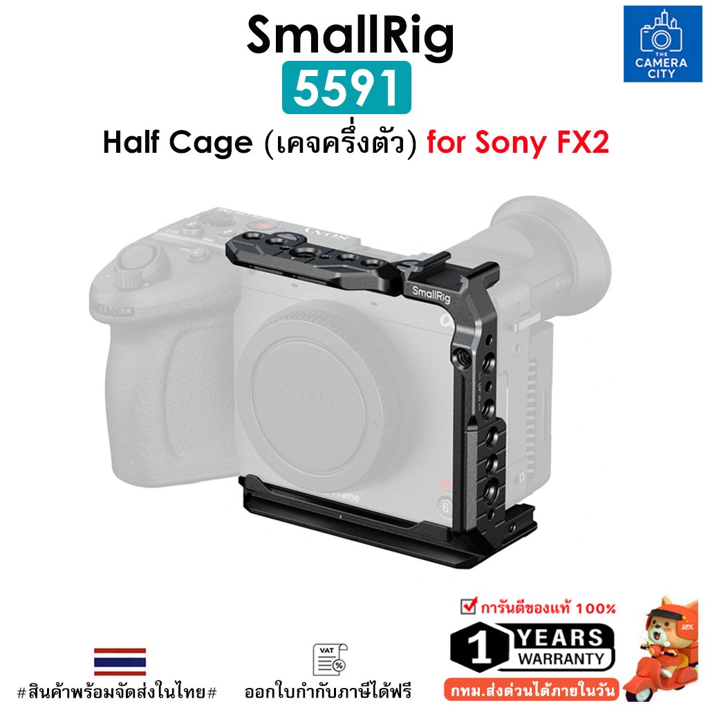 SmallRig 5591 Half Cage (เคจครึ่งตัว) for Sony FX2