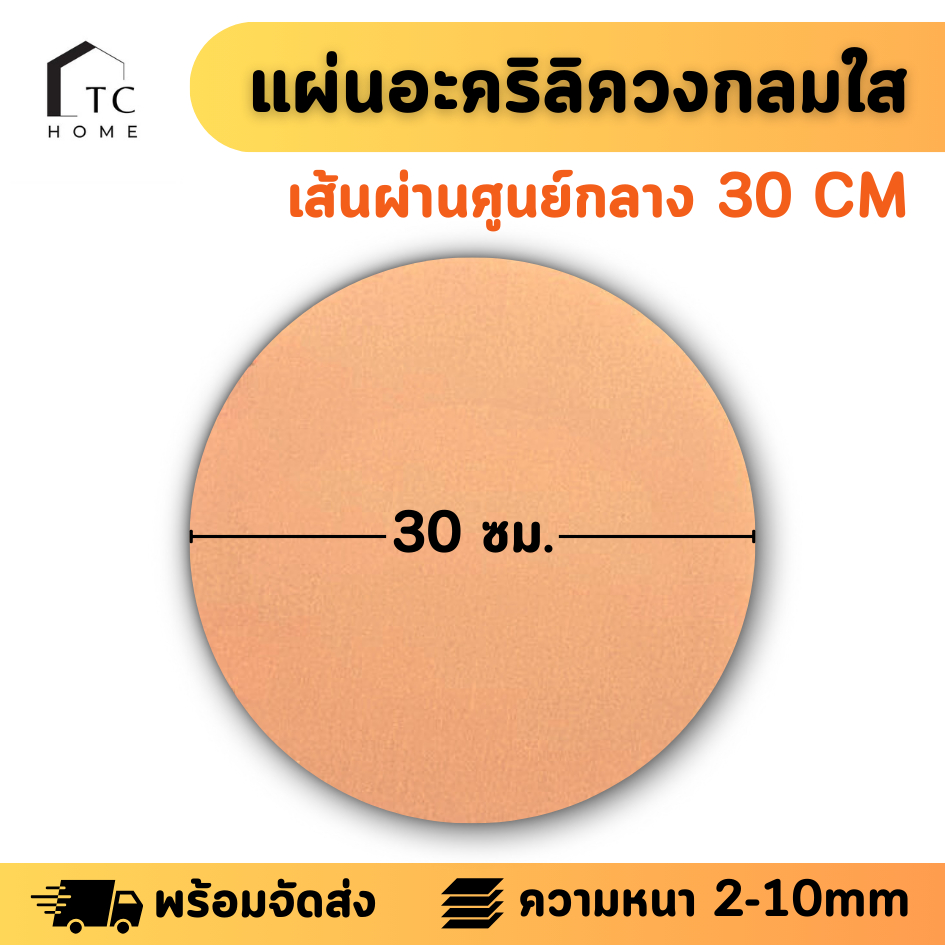 แผ่นอะคริลิค วงกลมใส เส้นผ่านศูนย์กลาง 30 ซม. ความหนา 2/2.5/3/4/5/6/8/10 มม. แผ่นวงกลมใส แผ่นป้าย