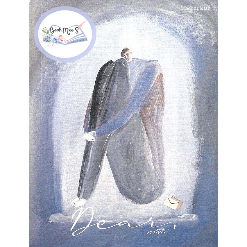[พร้อมส่ง!] Dear จากจับใจ l ผู้เขียน  :peachhplease