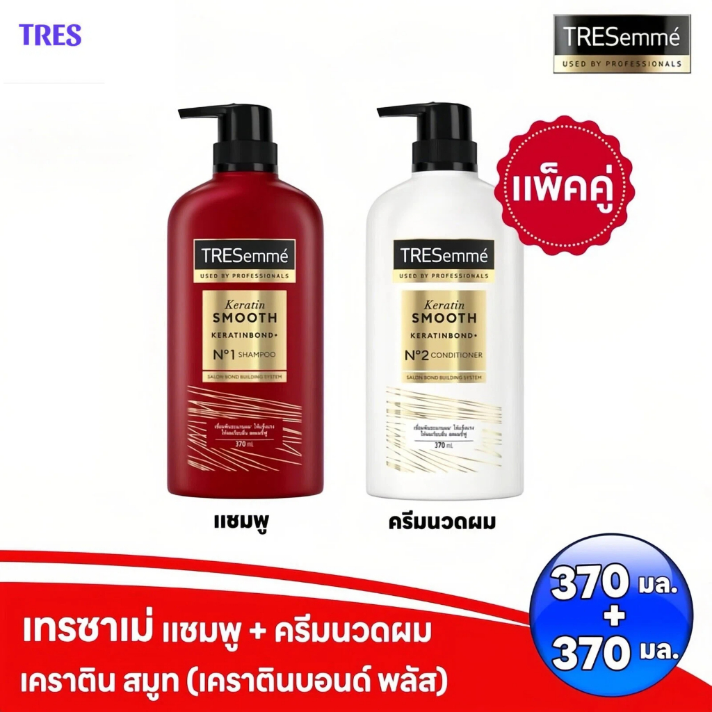 Tresemmé ແຊມພູ & ຄຣີມນວດ Bond Repair / Keratin Smooth 370ml x2
