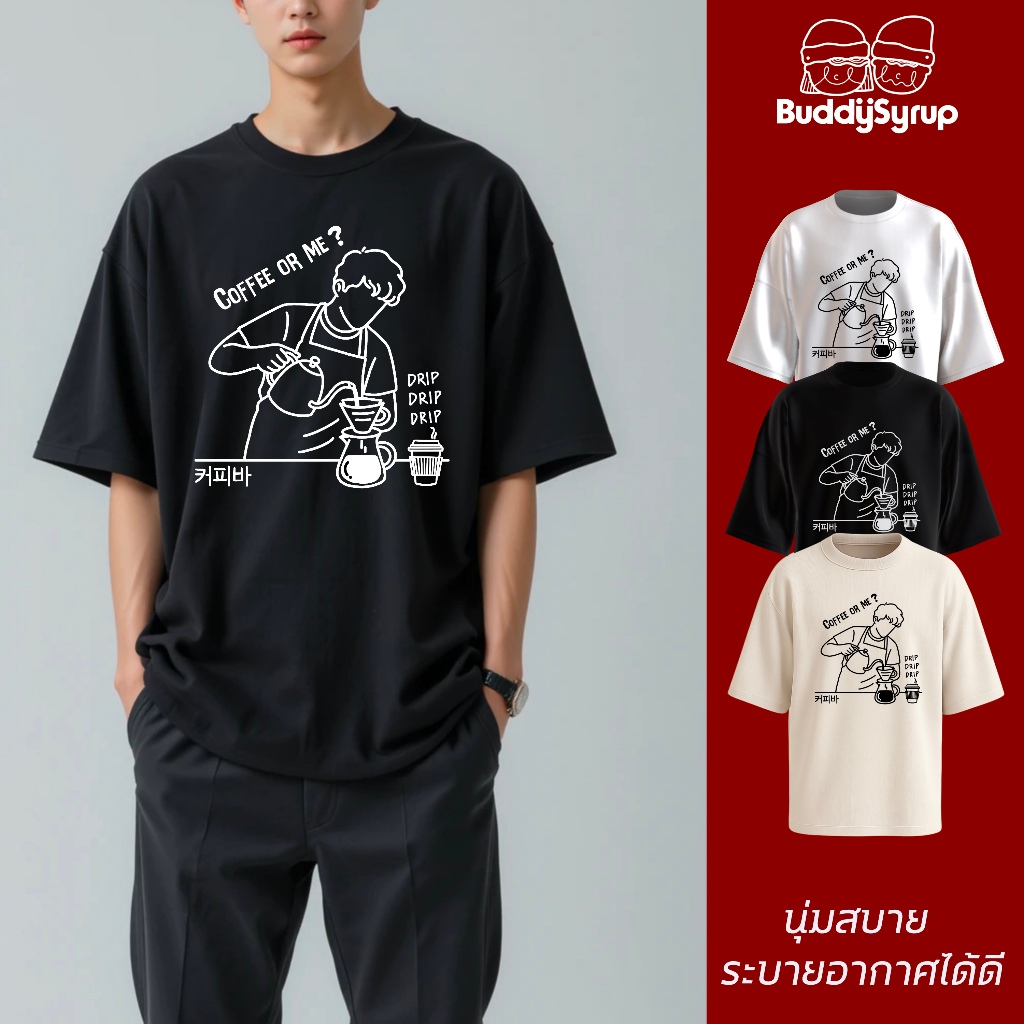Buddysyrup เสื้อยืด Oversized - Coffee or me ผ้านุ่มอยู่ทรง ไม่ย้วย ระบายอากาศได้ดี