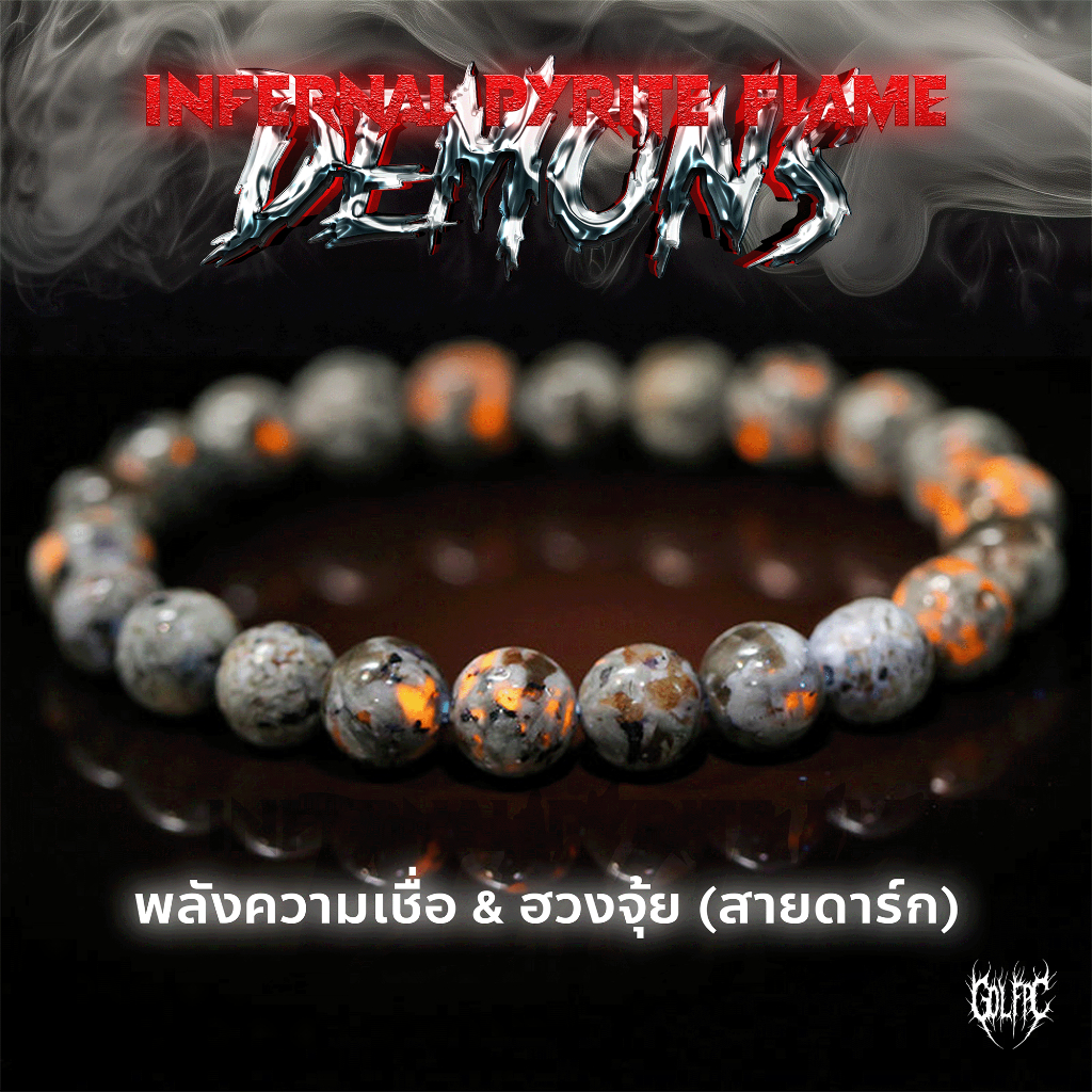 GOLFPC กำไลแฟชั่น หินเปลวไฟ หินเสริมพลัง เสริมบารมี | Infernal Pyrite Flame