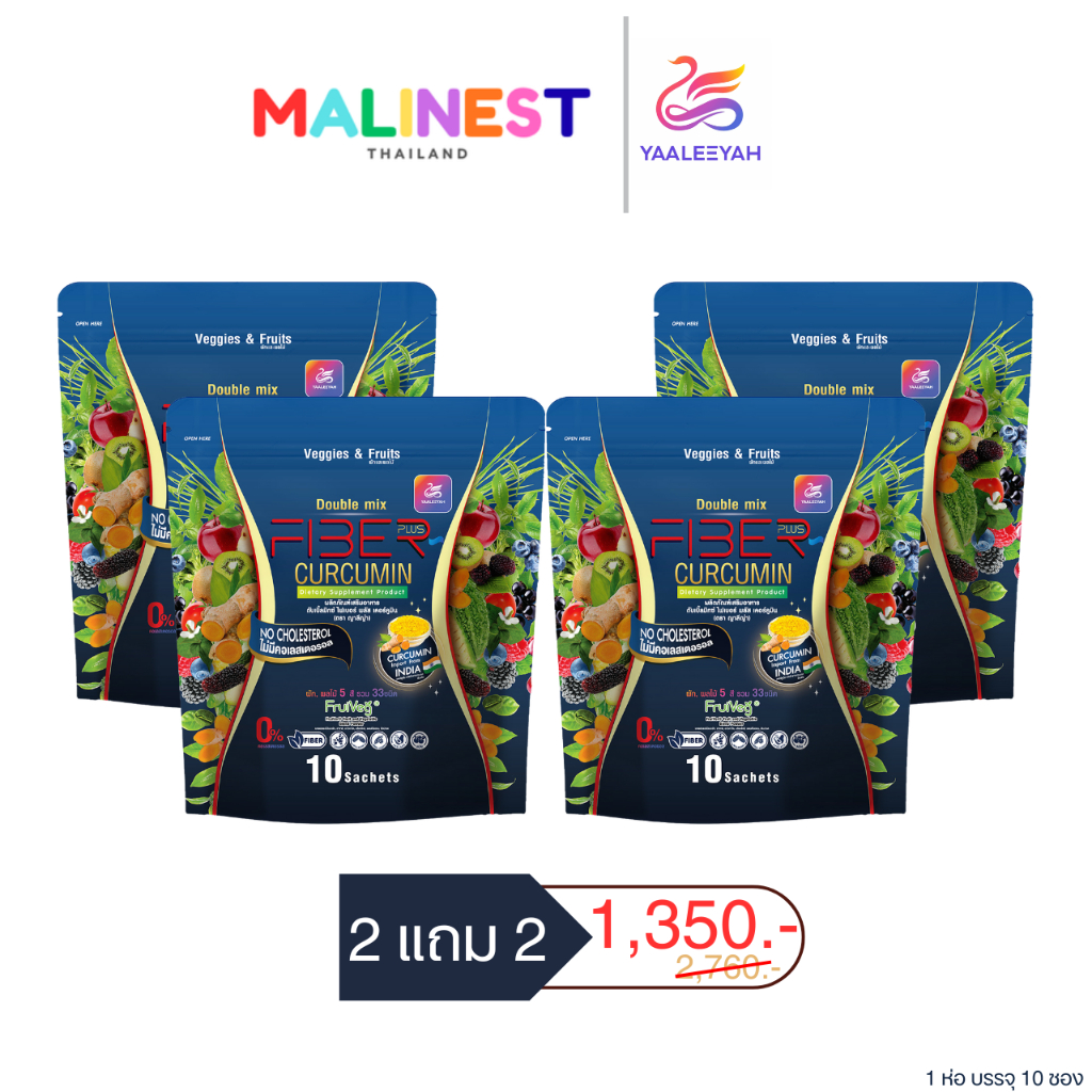 โปร 2 แถม 2 Double Mix Fiber Plus Curcumin ดับเบิ้ลมิกซ์ ไฟเบอร์ พลัส เคอร์คูมิน (ตรา ญาลีญ่า)