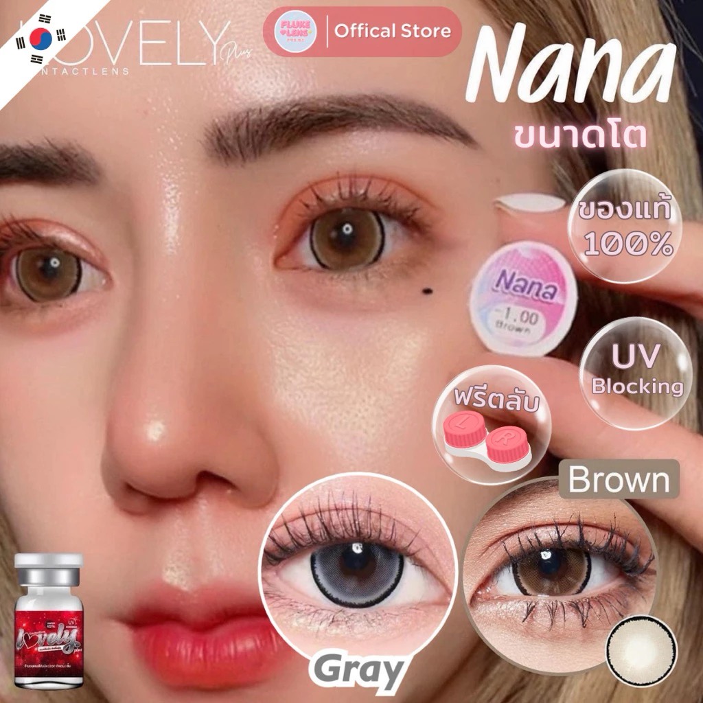 คอนแทคเลนส์ 💗Nana brown , gray💗 (ขนาดโต) lovelyplus ใส่สบาย เลนส์กรองแสง ของแท้✅ Made in Korea 🇰🇷