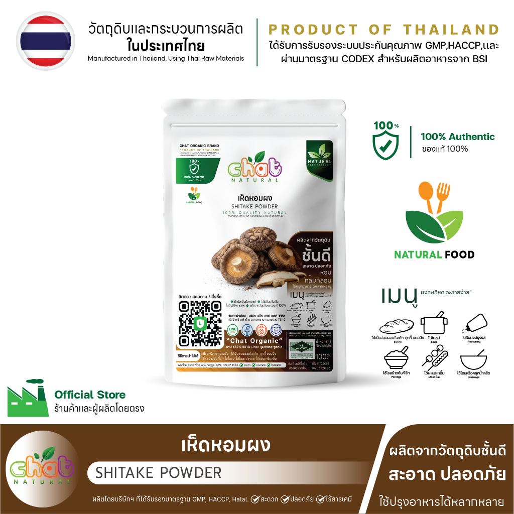เห็ดหอมบดผง Shiitake Powder 50-100 กรัม "CHAT NATURAL"