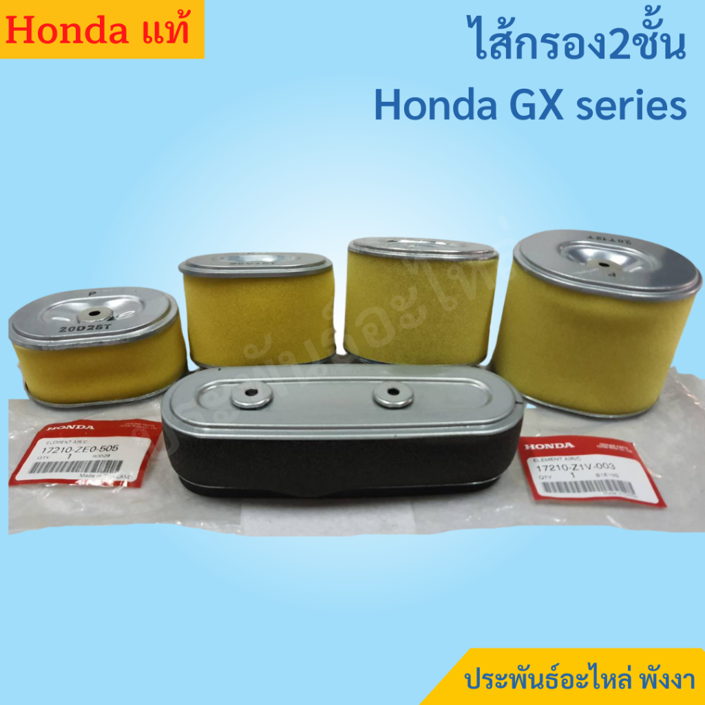 Honda ไส้กรองอากาศ GX120 GX160 GX200 GX270 GX390 GX430 ของแท้ พร้อมส่ง