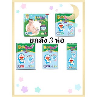 **ยกลัง3ห่อ**BABY LOVE DAY&NIGHTห่อใหญ่ ลายโดเรม่อน