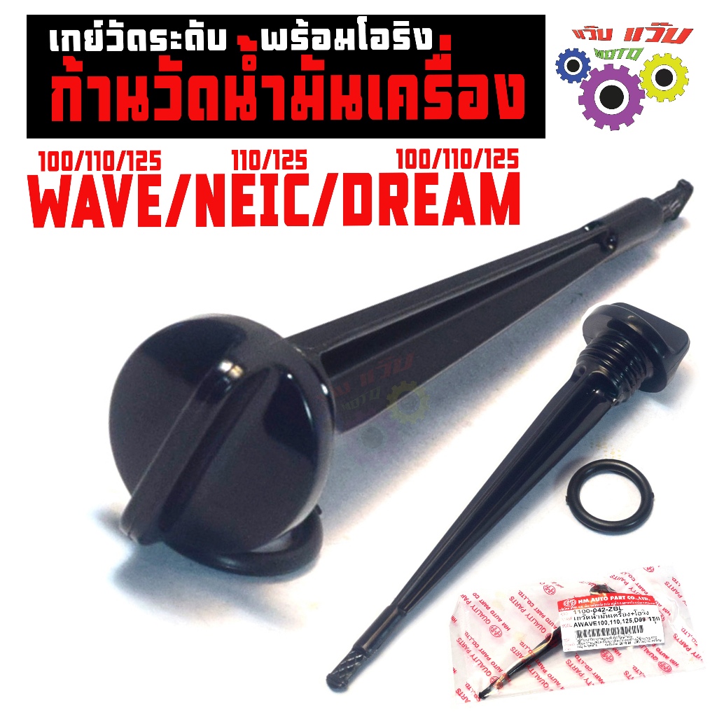 เกจ์วัดน้ำมันเครื่อง เวฟ,ไนร์,ดรีม / ก้านวัดระดับ น้ำมันเครื่อง รุ่น WAVE/NICE/DREAM งานเกรดศูนย