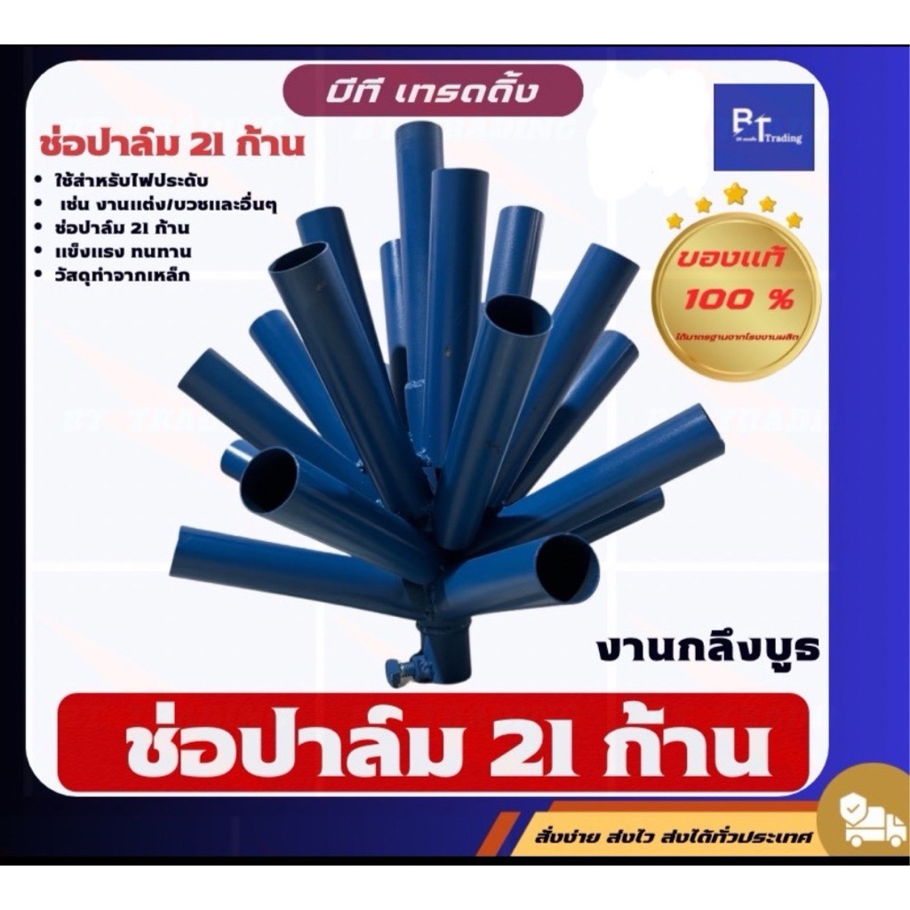 ช่อไฟปาล์ม21ก้าน✅สินค้าพร้อมจัดส่ง(แบบทรงเตี้ย)✅💯ราคาประหยัดแต่คุณภาพสวยงามแข็งแรงทนทานกระบอกใช้เหล็กนิ้วครึ่ง