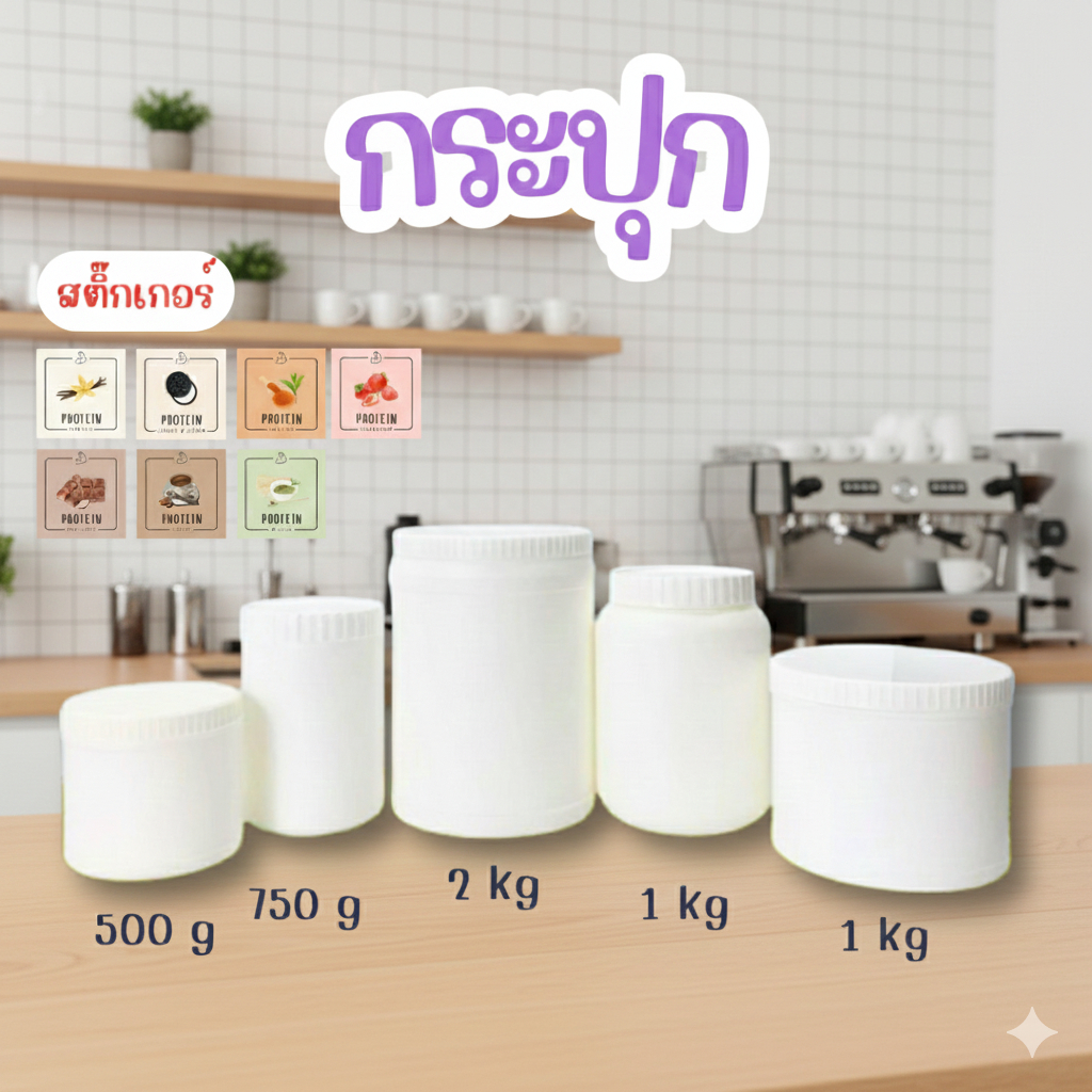 🤍กระปุกพลาสติก 1 ใบ [0.5, 0.75, 1, 2 kg] มีสติ๊กเกอร์โปรตีน