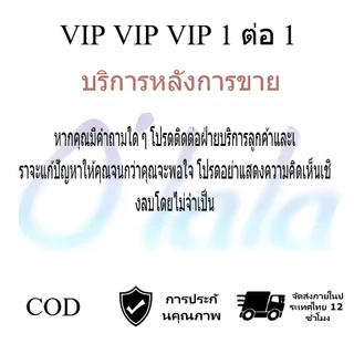VIP บริการปรึกษาสินค้า พิเศษ 1 คู่ 1 ตอบทันที บริการ