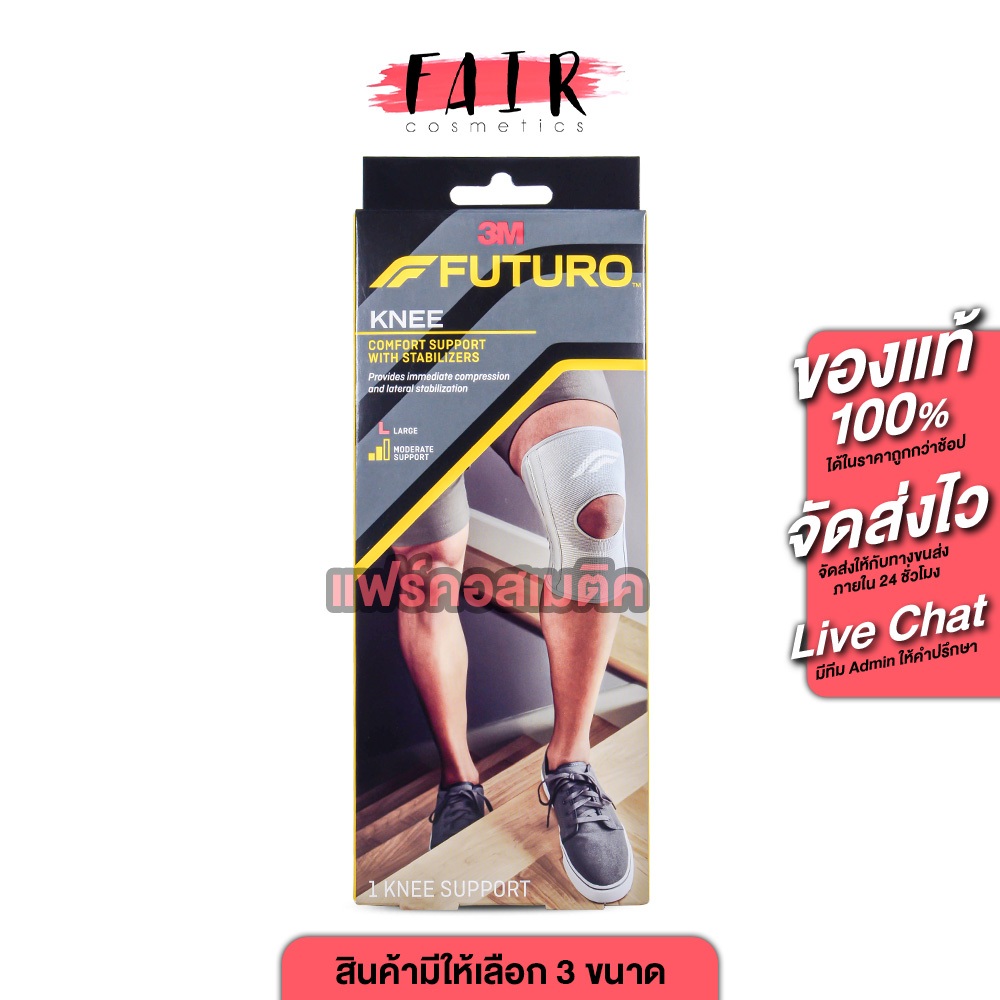 3M Futuro Knee Comfort Support With Stabilizers 3เอ็ม ฟูทูโร่ อุปกรณ์พยุงหัวเข่า [มีให้เลือก 3 แบบ] ชนิดเสริมแกนข้าง