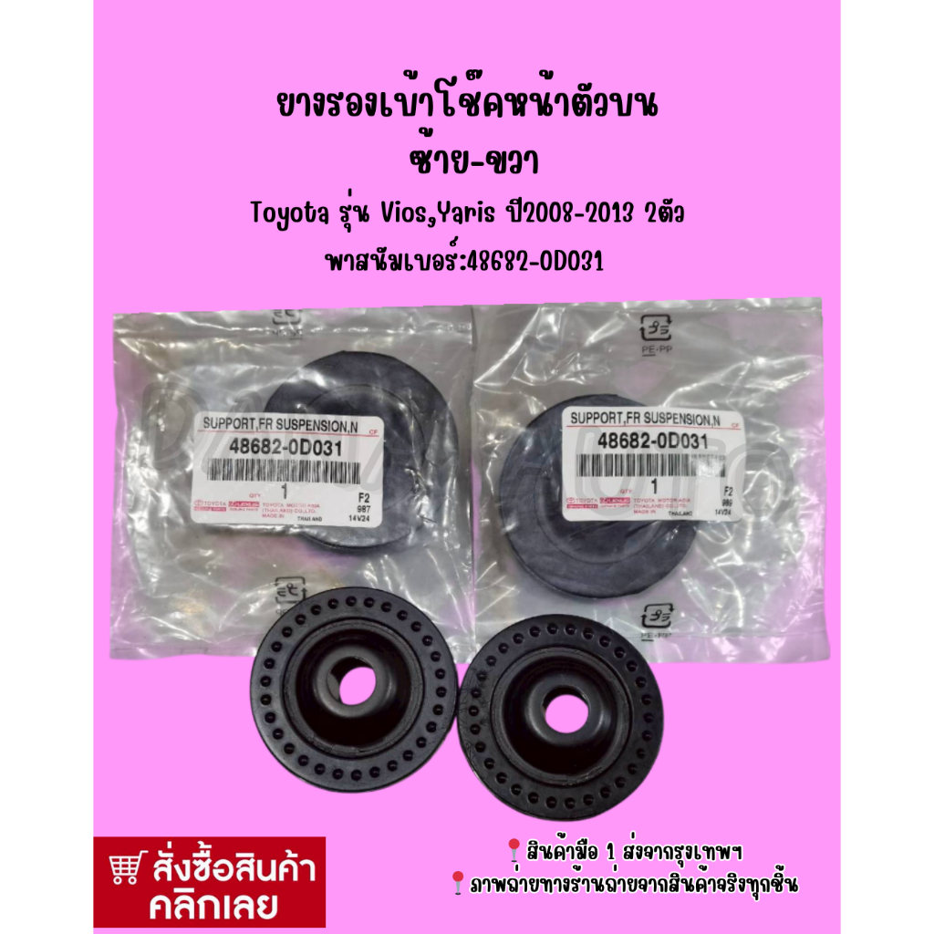 ยางรองเบ้าโช๊คหน้าตัวบน ซ้าย-ขวา Toyota รุ่น Vios,Yaris ปี2008-2013 2ตัว พาสนัมเบอร์:48682-0D031