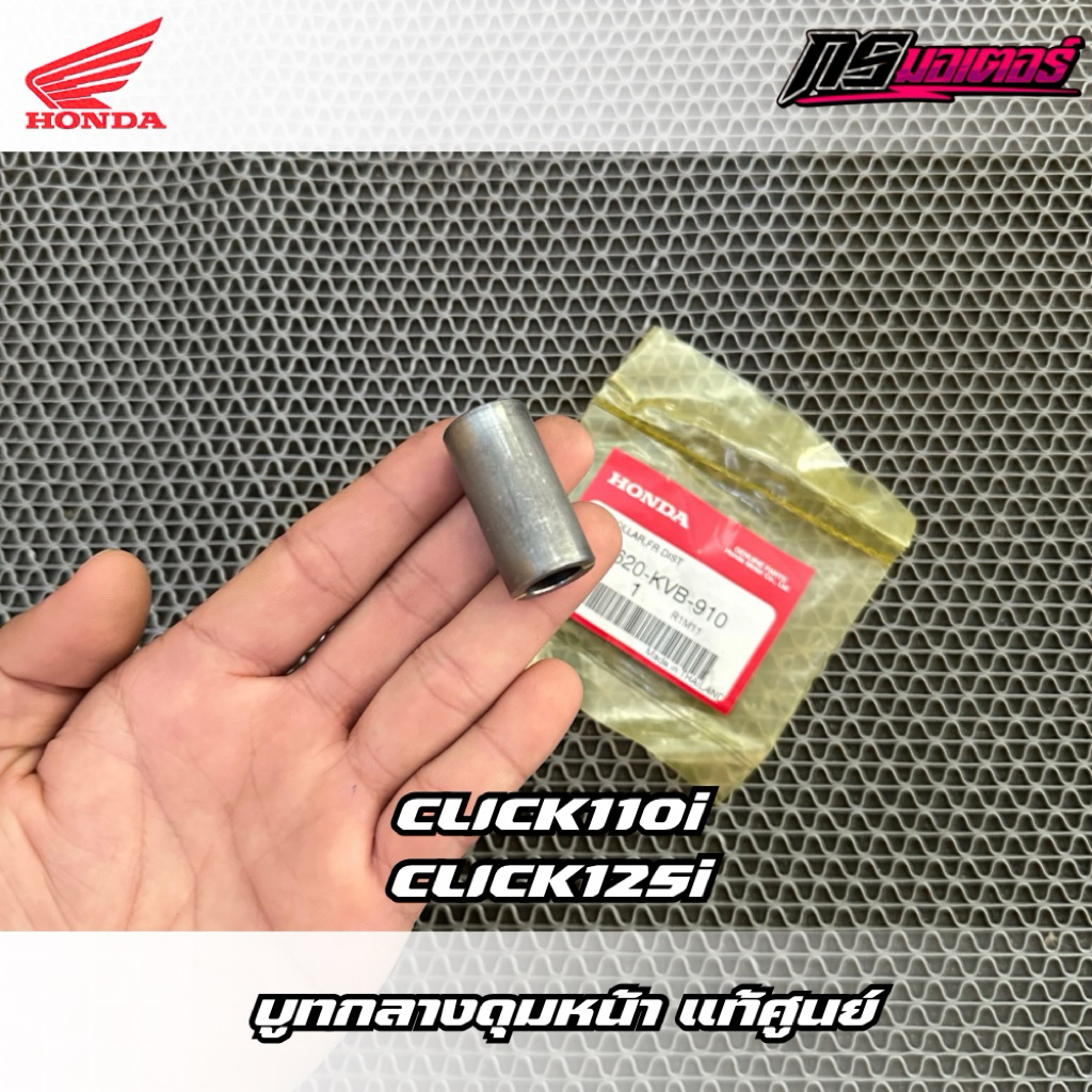 บูทกลางดุมล้อหน้า Click110i/Click125i แท้ศูนย์ 44620-KVB-910