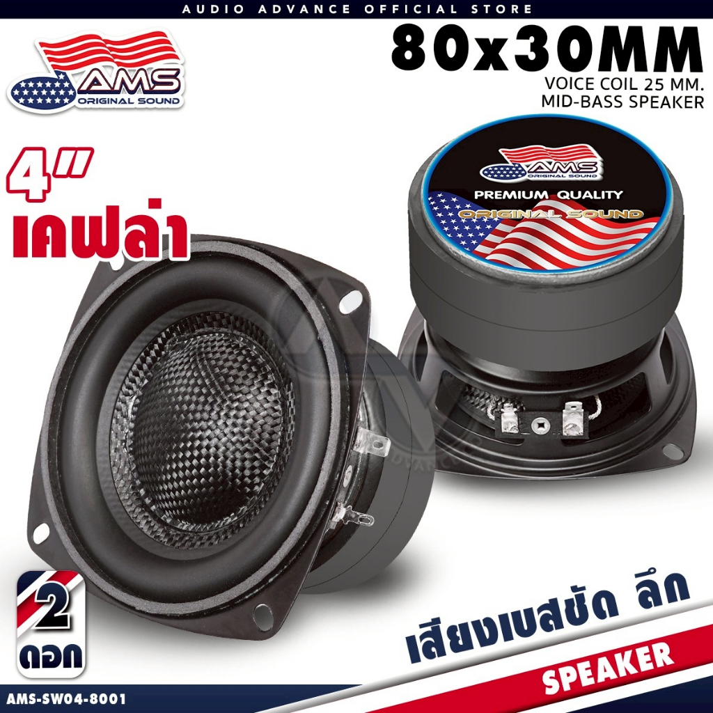 AMERICAN SOUND ลำโพงเสียงกลาง 4นิ้ว มิดเบส เคฟล่า 4โอห์ม แม่เหล็ก 80x20mm เบสกระชับเร็ว กลางโปร่งชัด SW04-8001 SW04-8003
