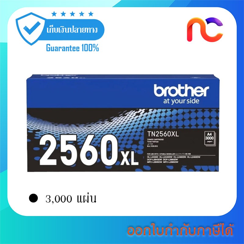 Brother TN-2560xl ใช้กับรุ่น HL-L2460DN,HL-L2460DW,DCP-L2640DW,MFC-L2805DW,MFC-L2885DW