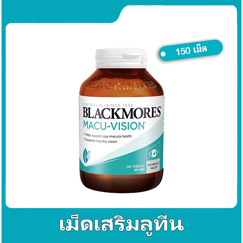 Blackmores Macu Vision Eye Care Vitamin 150เม็ด บำรุงสายตา กันจอประสาทตาเสื่อม ลดการเกิดต่อกระจก ดวงตาแข็งแรง