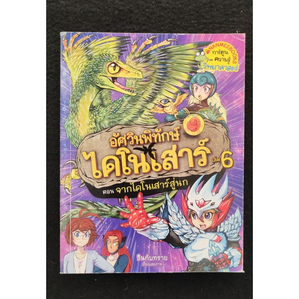 อัศวินพิทักษ์ไดโนเสาร์ การ์ตูนความรู้