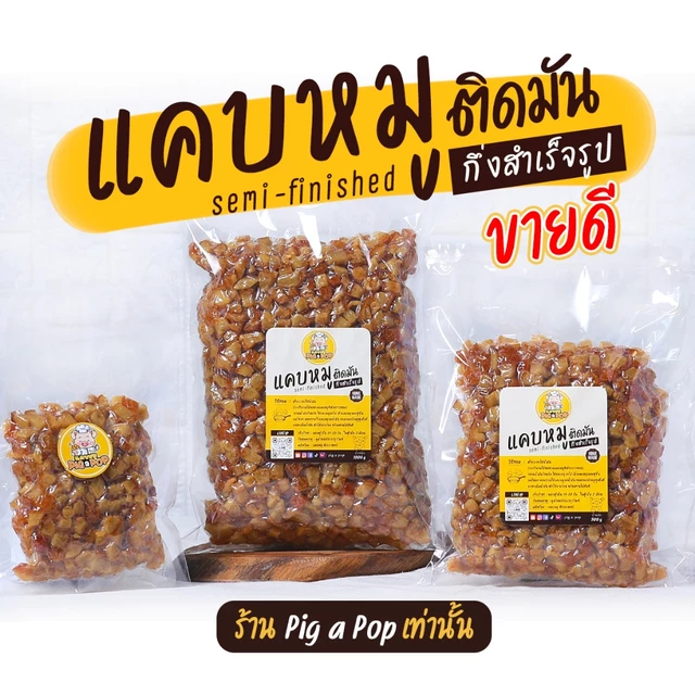 🔥 แคบหมูกึ่งสำเร็จรูป (ติดมัน) Pig a Pop แคบหมูแบบทอดเอง แคบหมูป๊อป แคบหมู แคปหมู