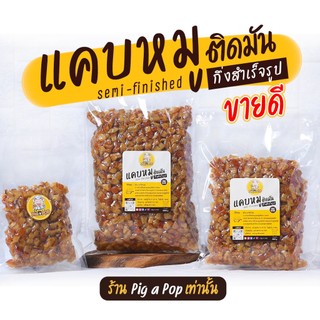 🔥 [ร้านหยุด16-18 มิ.ย. 69 ] แคบหมูกึ่งสำเร็จรูป (ติดมัน) Pig a Pop แคบหมูแบบทอดเอง แคบหมูป๊อป แคบหมู แคปหมู