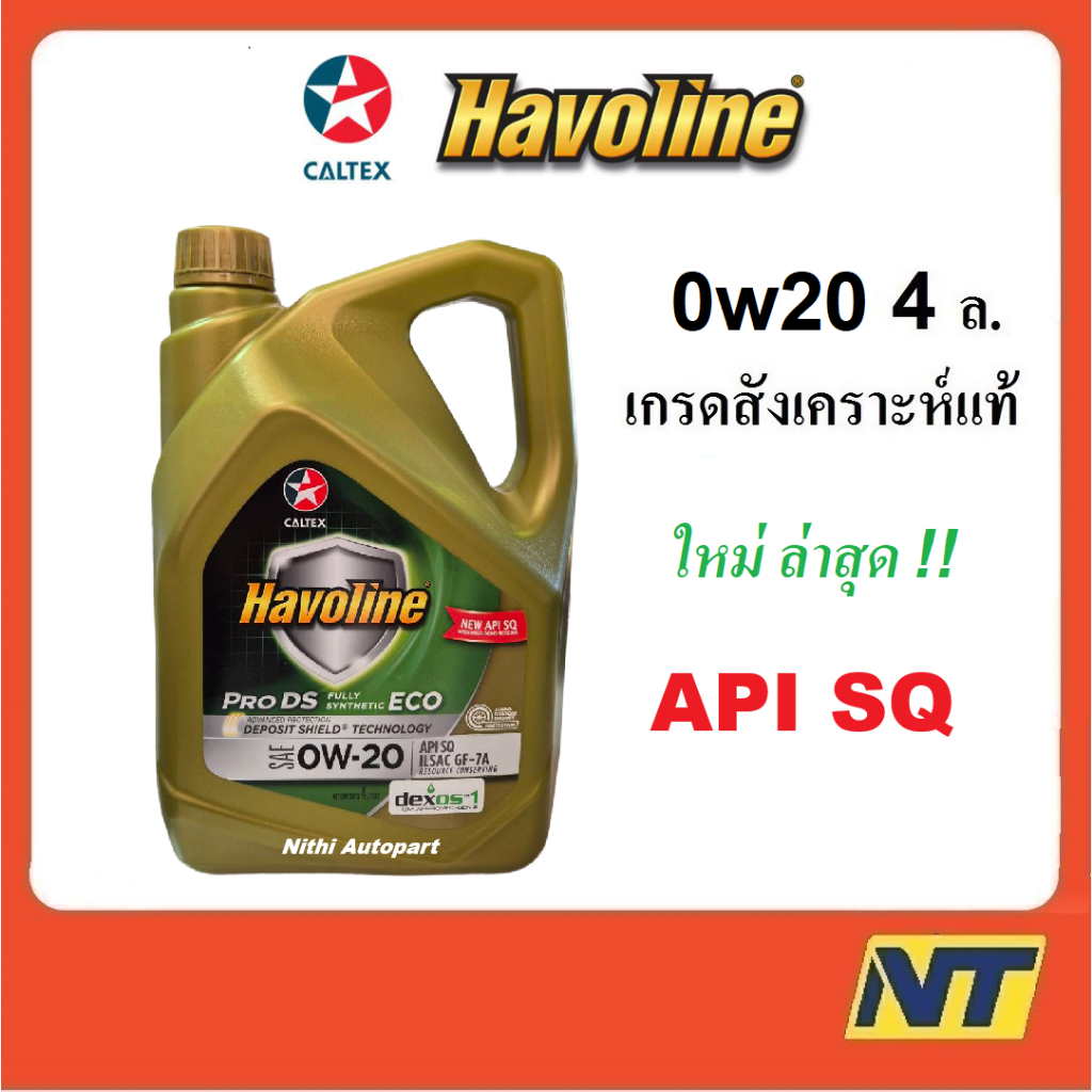 น้ำมันเครื่อง Caltex Havoline Pro DS ECO Fully Synthetic 0W-20 0w20 API SQ GF-7A