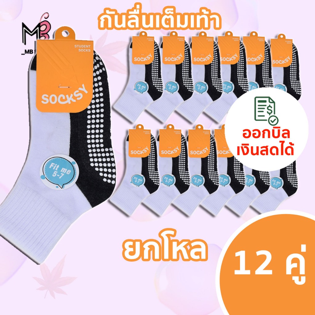 12 คู่ Socksy ถุงเท้านักเรียน ถุงเท้าขาวพื้นเทากันลื่น มีปุ่มกันลื่นถึง300ปุ่ม รุ่น BN140