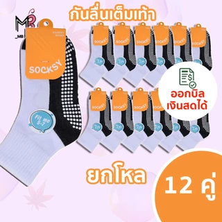 SOCKSY-Banane แบบแพค 12 คู่ ถุงเท้าขาวพื้นเทากันลื่น มีปุ่มกันลื่น นุ่ม กระชับ ทนทาน