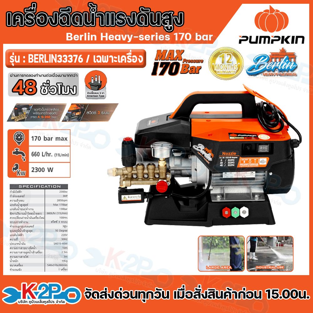 PUMPKIN เครื่องฉีดน้ำแรงดันสูง INSUCTION MOTER ปรับแรงดันได้ 170bar 3HP รุ่น BERLIN (33376) เฉพาะเคร