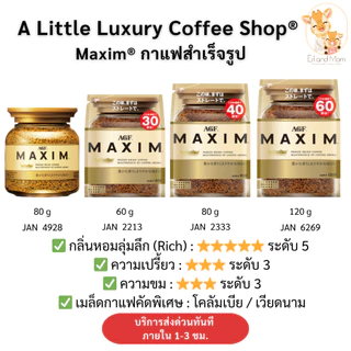 AGF Coffee Maxim กาแฟแม็กซิม กาแฟสำเร็จรูป แบบขวดและแบบถุงเติม