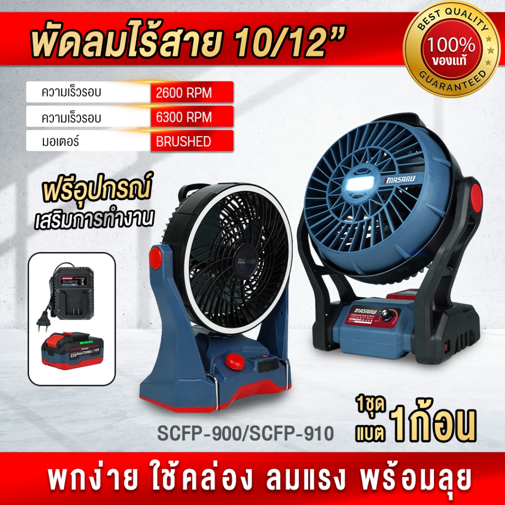 ถูกสุด MASARU พัดลมไร้สาย SCFP-900 SCFP-910 10/12 นิ้ว พัดลม พัดลมตั้งโต๊ะ พัดลมแคมป์ ประกัน 1 ปี