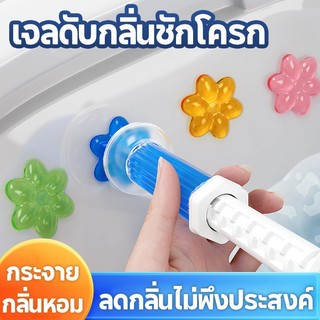 [1บาท]เจลดับกลิ่นชักโครก เจลหอม ดับกลิ่นห้องน้ำ เจลทำความสะอาด เจลลดคราบ ชักโครก ห้องน้ำ น้ำยาทำความสะอาด