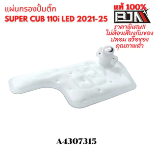 แผ่นกรองปั๊มติ๊ก เวฟ-ดรีม110-ซูเปอร์คัพ งานคุณภาพสูง BJN