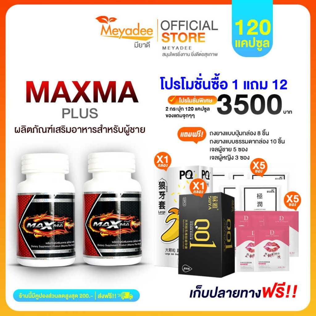 Maxma Plus+ ของแท้ สูตรใหม่ 2 กระปุก [Meyadee]