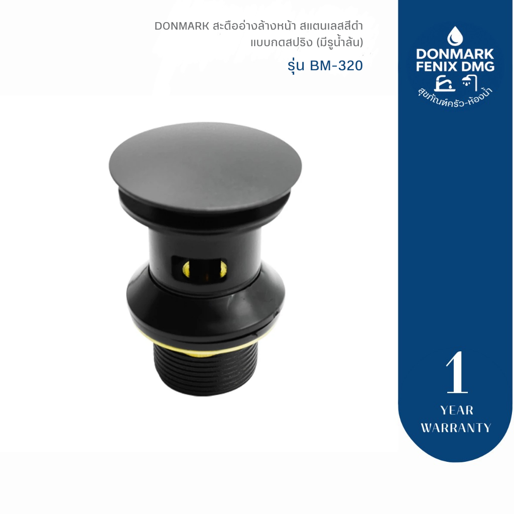 DONMARK สะดืออ่างล้างหน้า สแตนเลสสีดำ แบบกดสปริง (มีรูน้ำล้น) รุ่น BM-320