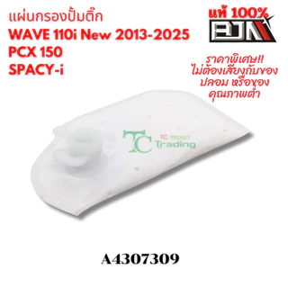 แผ่นกรองปั๊มติ๊ก เวฟ-ดรีม110-ซูเปอร์คัพ งานคุณภาพสูง BJN