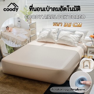 🔥พร้อมส่ง🔥Coody Air Block Coreo ที่นอนเป่าลมอัตโนมัติ พร้อมก…