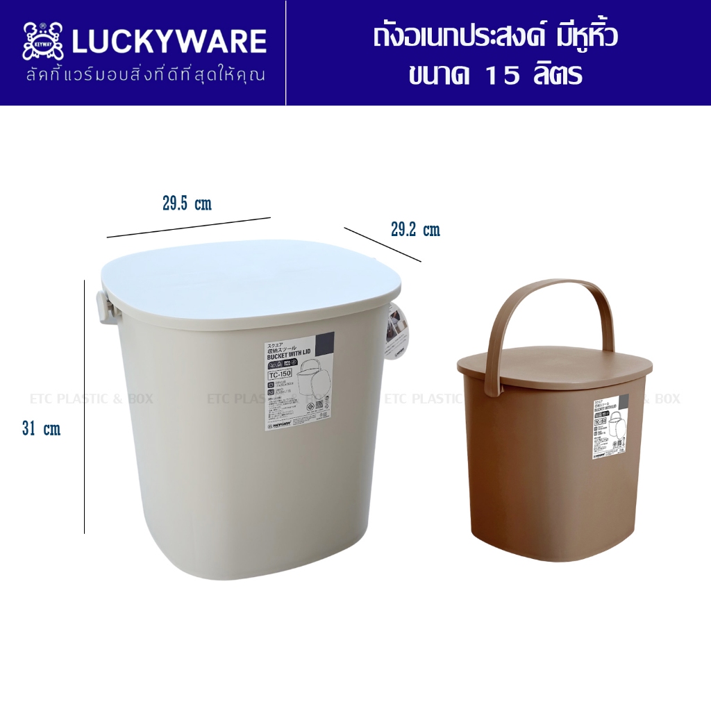 KEYWAY ถังพลาสติกอเนกประสงค์พร้อมฝาปิดมีหูจับ (ขนาด 15 ลิตร) แข็งแรง ทนทาน
