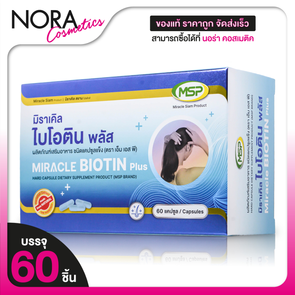 MSP Biotin Plus Zinc เอ็มเอสพี ไบโอนติน พลัส ซิงค์ [60 แคปซูล] ช่วยดูแล เส้นผม และเล็บ [THP เดิม]