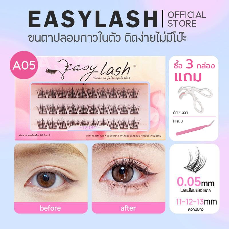 A05 [ขนตาบน]  ขนตาปลอมกาวในตัว แบรนด์ Easylash ขนสังเคราะห์นุ่มเด้ง โค้งงอน ช่วยให้รูปทรงตาดูเป็นธรร