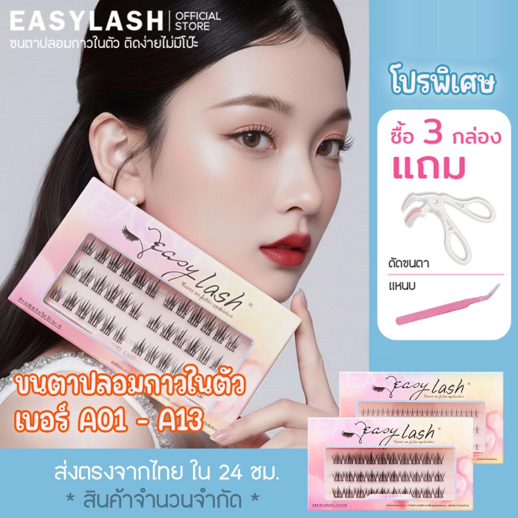 รวมให้แล้ว ขนตาปลอมกาวในตัว แบรนด์ easylash ซื้อ 3 แถมที่ดัด แถมแหนบ