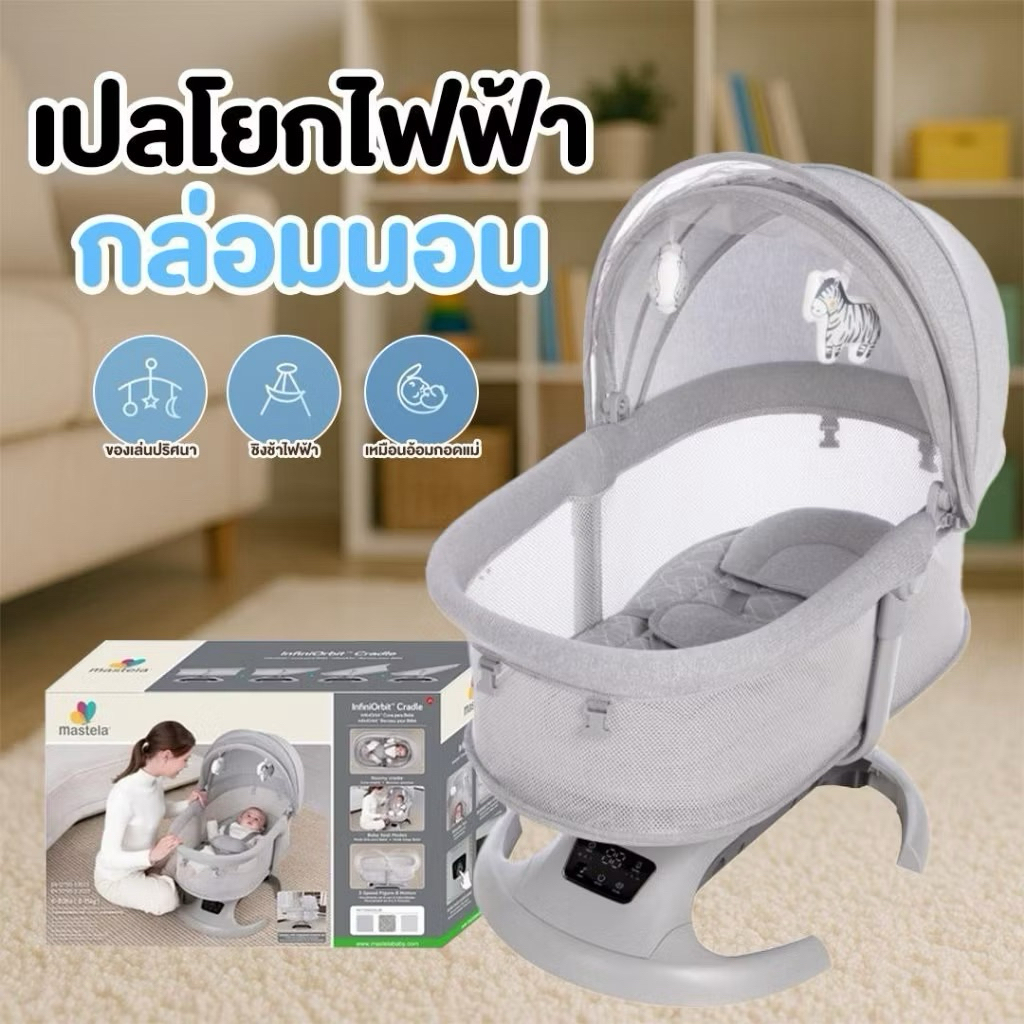 เปลโยกไฟฟ้า Mastela กล่อมนอนเด็ก ตั้งเวลาได้ ปรับระดับการไกว ปรับนั่งได้ แข็งแรง ดีไซน์สวย