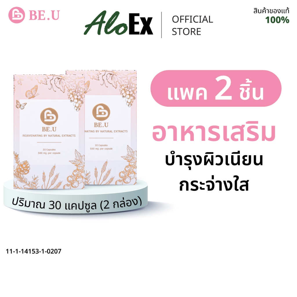 BE.U Dietary Supplement 2 กล่อง 60 แคปซูล ผลิตภัณฑ์เสริมอาหารบำรุงผิวเนียนใส ต้านอนุมูลอิสระ ลดเลือนฝ้า กระ และจุดด่างดำ