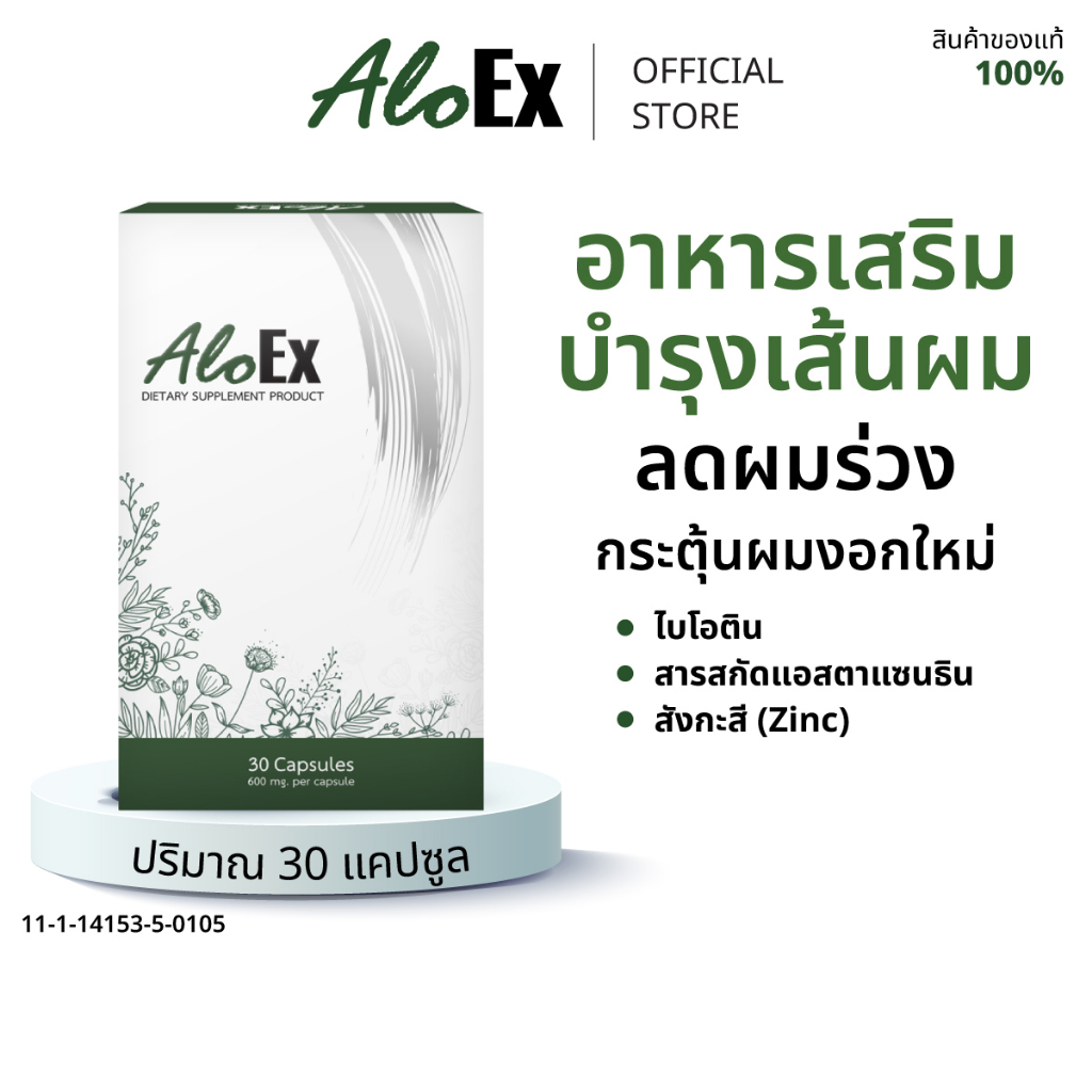 AloEx Supplement  30 แคปซูล อาหารเสริมบำรุงหนังศีรษะและเส้นผม ลดผมร่วง สร้างผมใหม่ ดกดำ แข็งแรง มี Biotin 120 mcg.