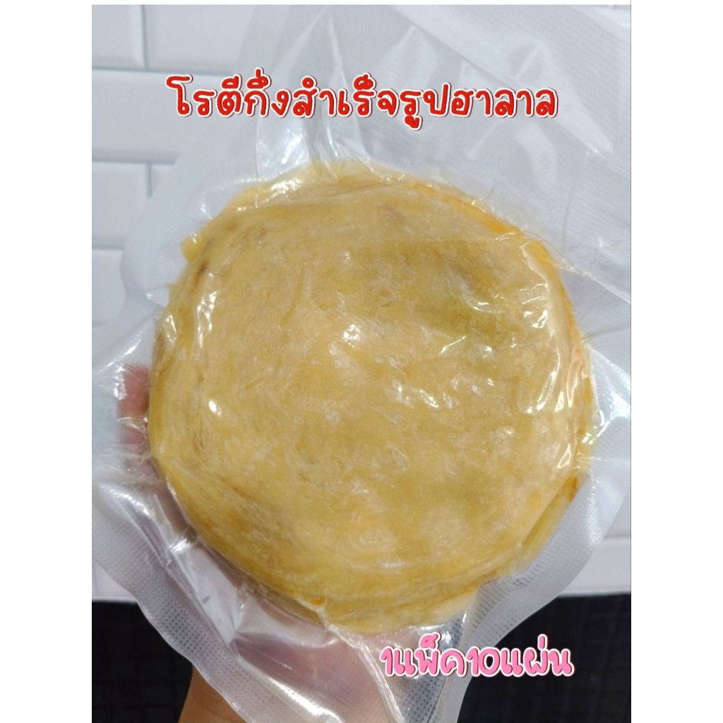 โรตีกึ่งสำเร็จรูปรสดั้งเดิมฮาลาล 1แพ็ค10แผ่นสินค้าทำตามออเดอร์วันต่อวัน นะคะ