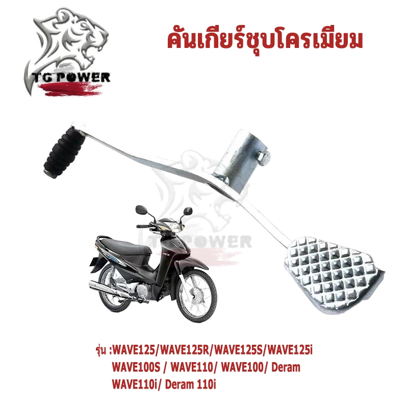 คันเกียร์ สีชุบ สำหรับรุ่น WAVE100 / W110/ W110i/ W125/ W125S/ W125R/ W125iบังลม/ W100S/ DREAMเก่า/ เช็ครุ่นก่อนสั่งซื้อ