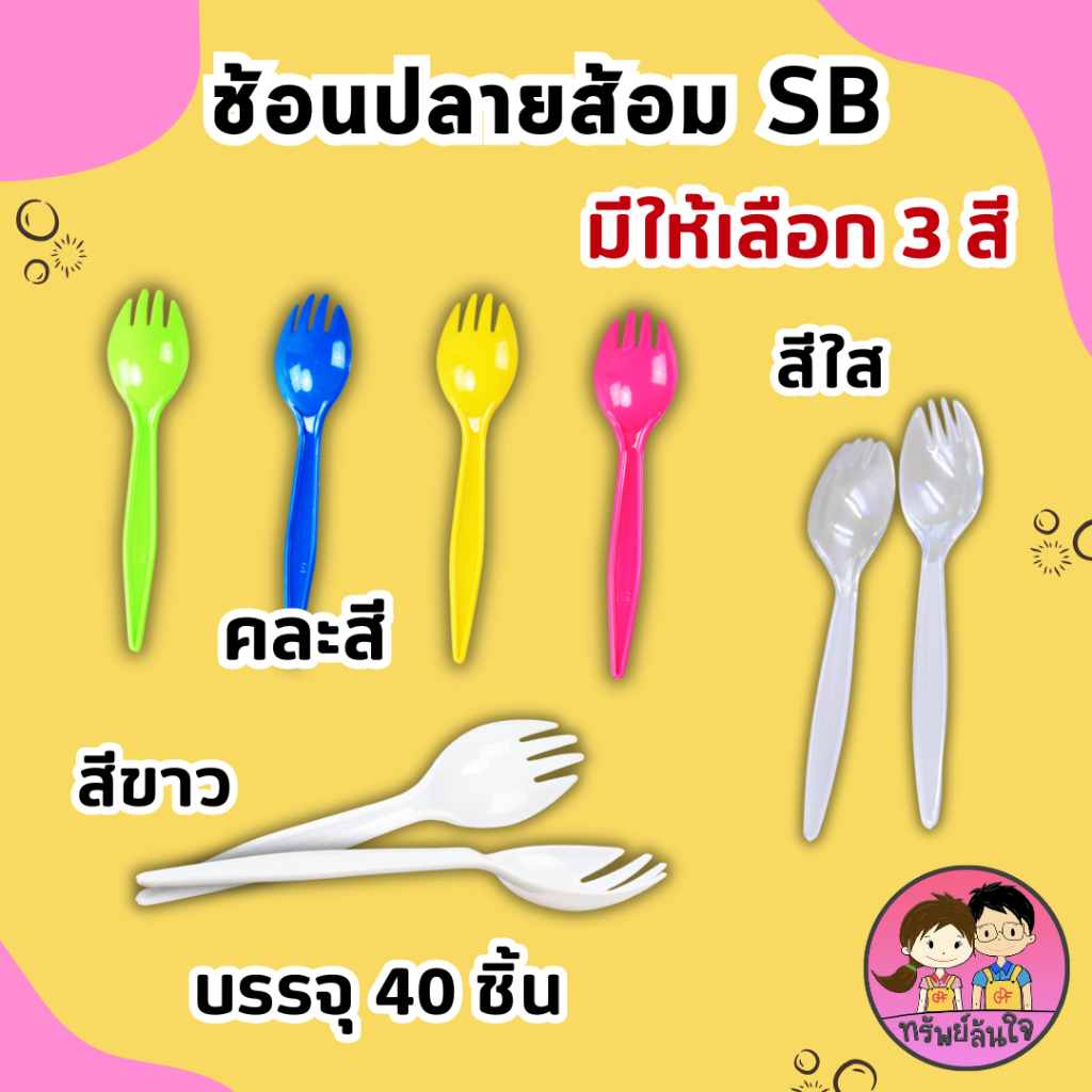 ช้อนปลายส้อม มี 3 สี สีใส คละสี สีขาว / ตรา SB (40ชิ้น)